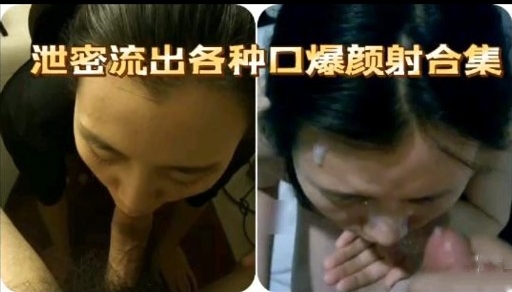 泄密流出各种口爆颜射合集