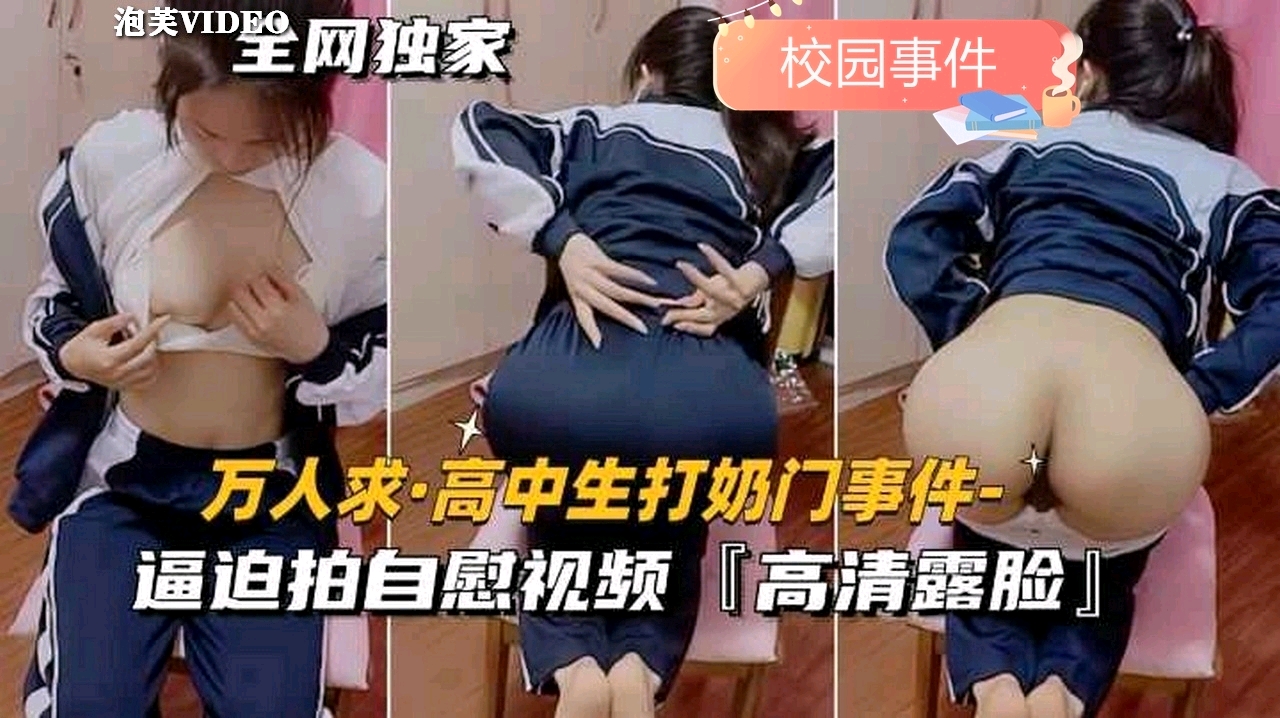 【校园黑料】大奶高中女生被逼下跪打奶子以及自慰视频流出