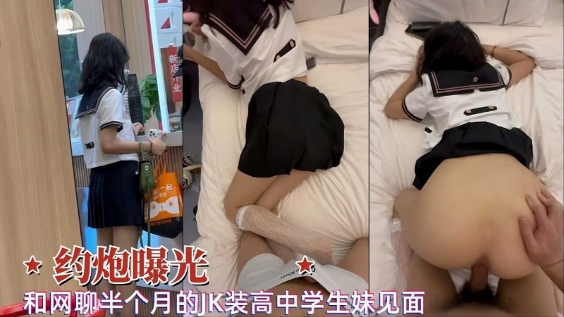 约炮曝光，和网聊半个月的JK装高中学生妹见面