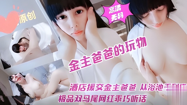 大眼萌妹子沦为金主爸爸的玩物！