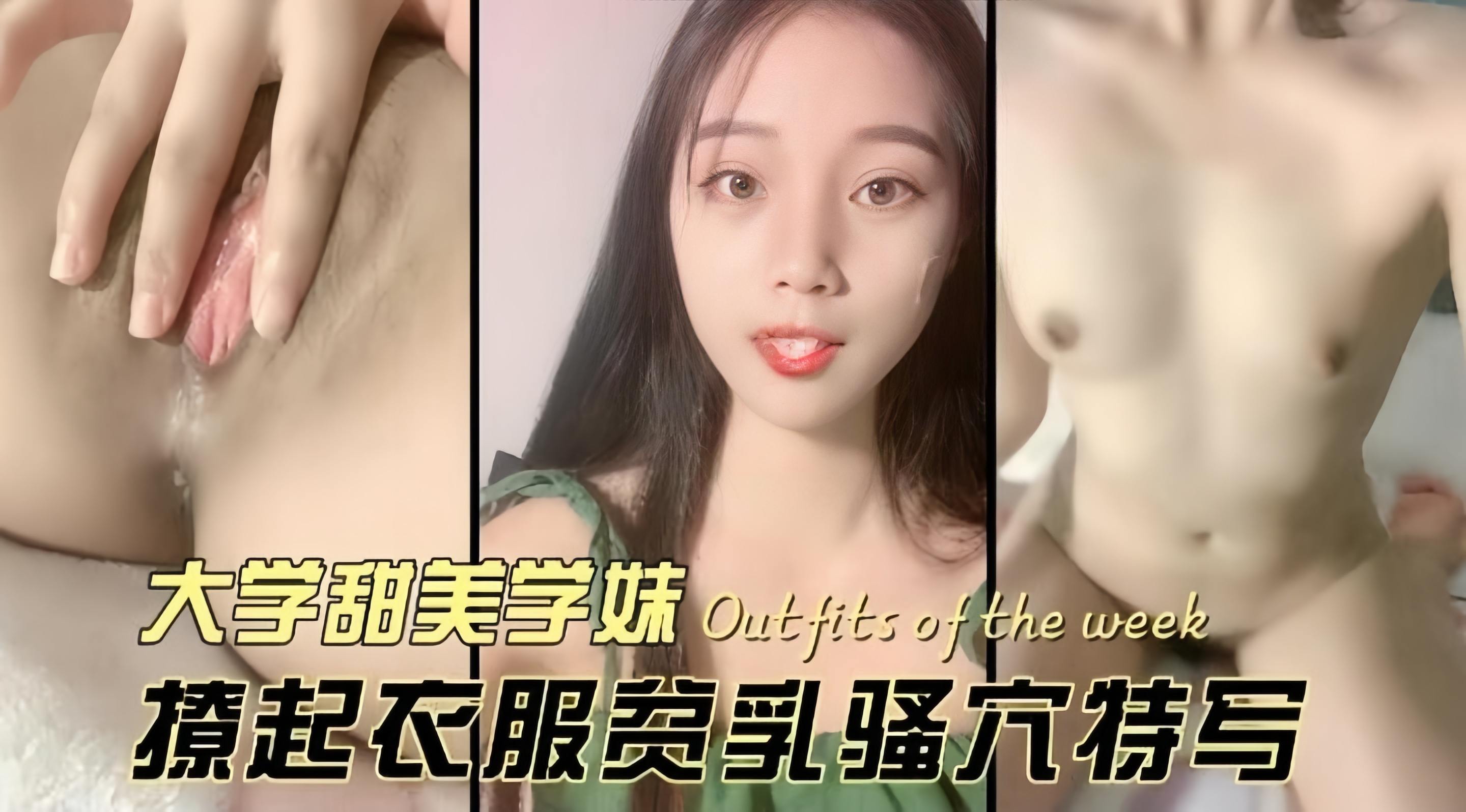 -大学甜美学生妹激情自慰诱惑骚穴特写-