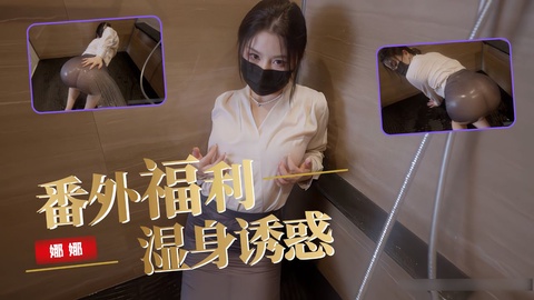 娜娜番外福利篇【浴室喷洒大肥臀】若隐若现的诱惑