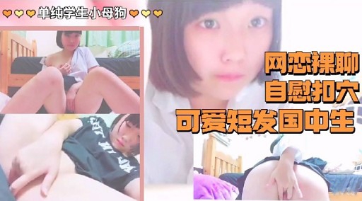 网恋裸聊自慰扣穴可爱短发国中生