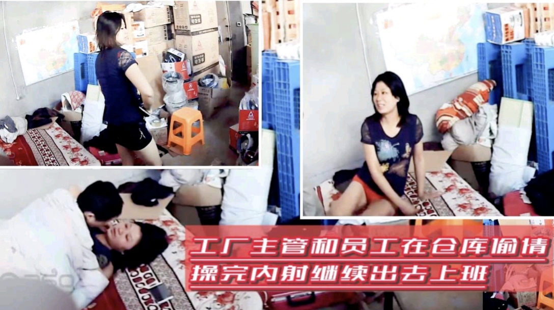 工厂主管和员工仓库偷情，内射后继续出去上班