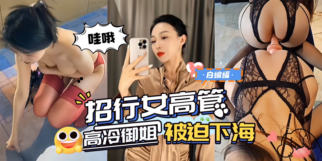 网曝黑料-‘招行女高管’高冷御姐女神沦为专属母狗性奴 被迫下海！-