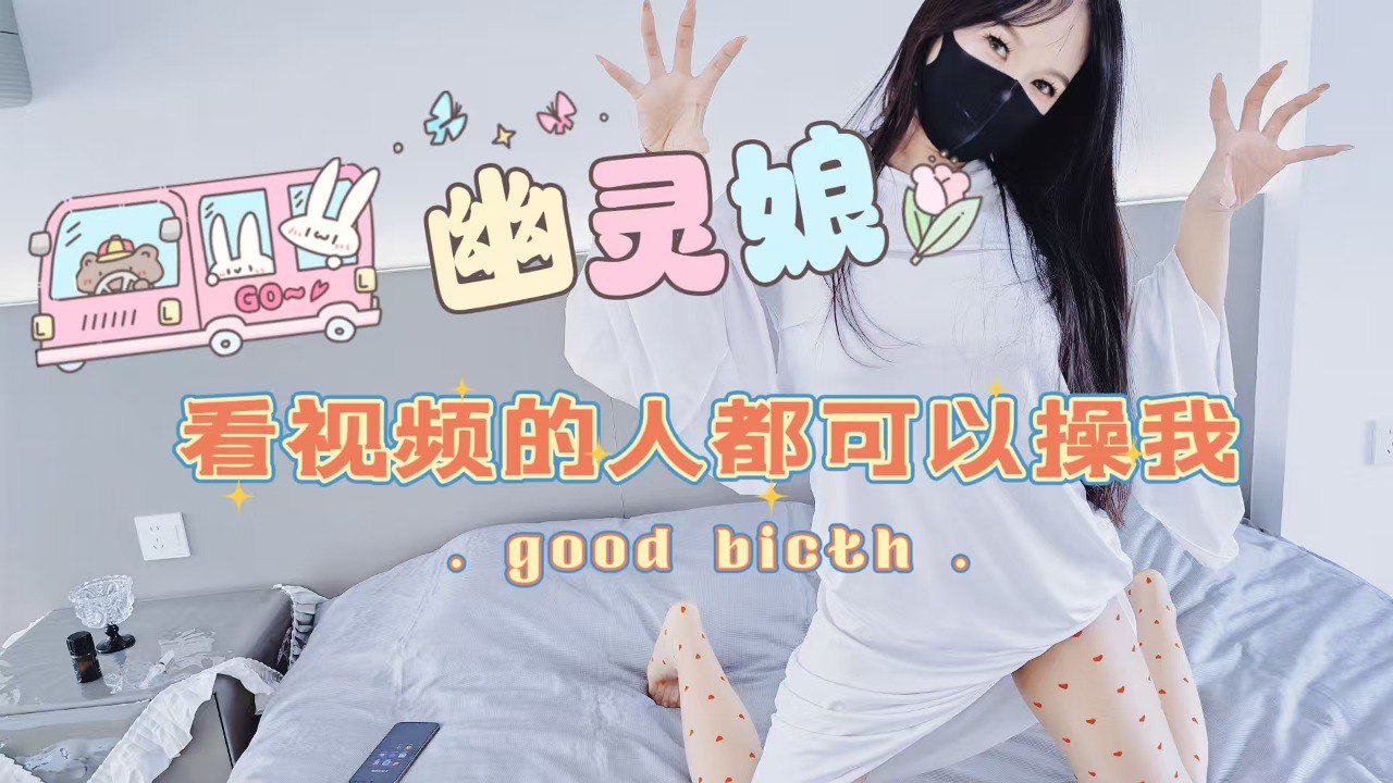 幽灵娘主动送上床，“看到视频有大鸡巴的人都可以来操我”，被儿子羞辱并亲手把绿帽儿子的鸡巴撸射到丝袜腿上