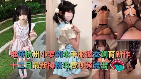 推特杭州小萝莉水手服彼女飼育新作十二月最新操粉收费视频流出