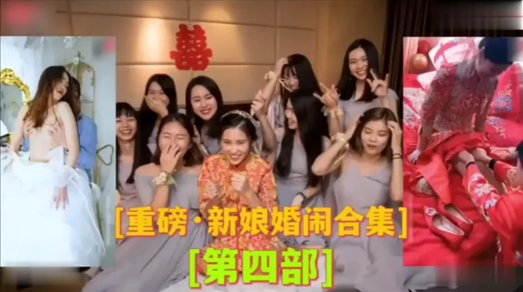 【农村恶俗婚闹】新娘婚闹第四部！见识一下新婚夫妻是怎样操逼的。