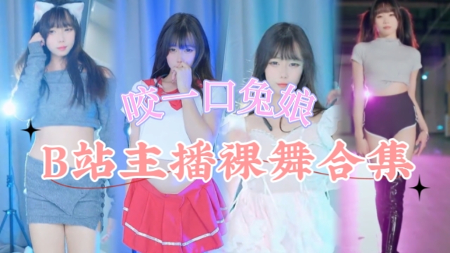 咬一口兔娘最新金主定制三点裸舞视频-极乐净土加长版