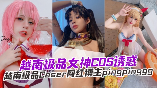 越南极品Coser网红博主 pingpinggg2011（PINGPING） 越南极品女神COS诱惑 OFZYCB276