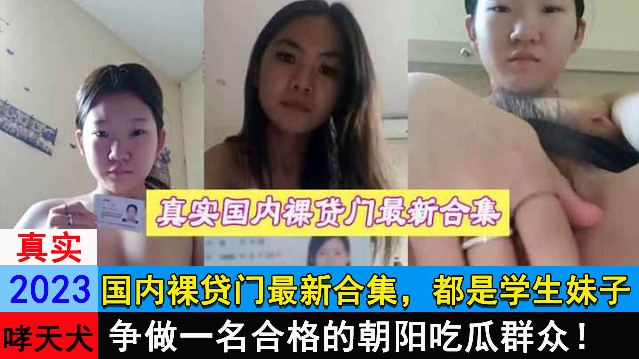 国内裸贷门最新合集，都是学生妹子