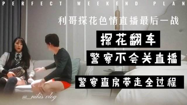 【警察带走全过程 】利哥探花色情直播最后一战，警察不会关直播录制带走全过程 ！