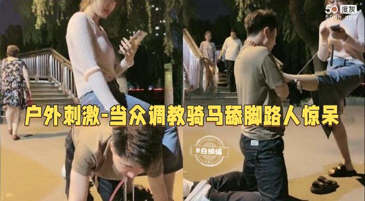 户外刺激-当众调教骑马舔脚路人都惊呆了