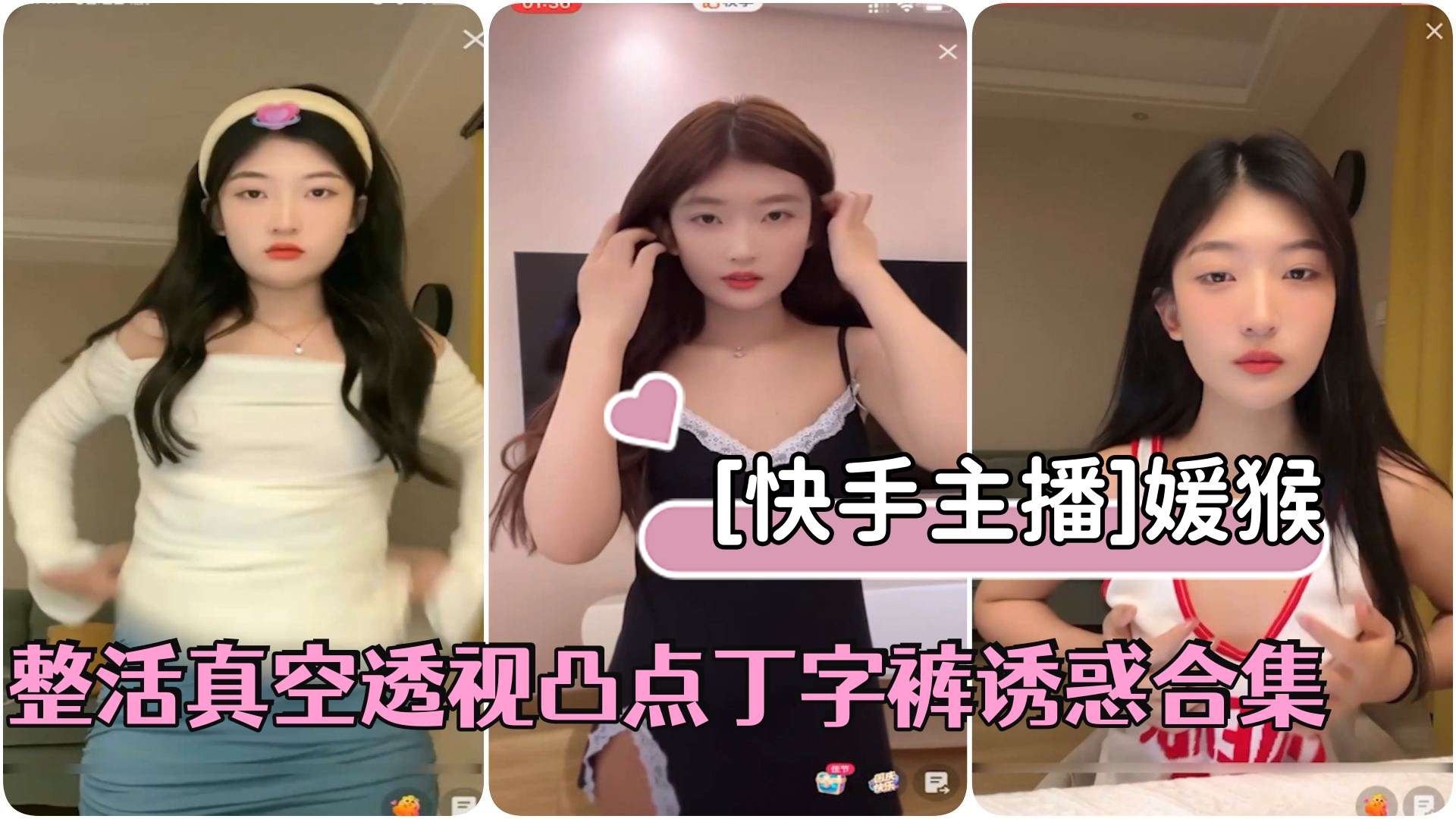 [快手主播]极品美少女媛猴直播间整活真空透视凸点丁字裤诱惑合集
