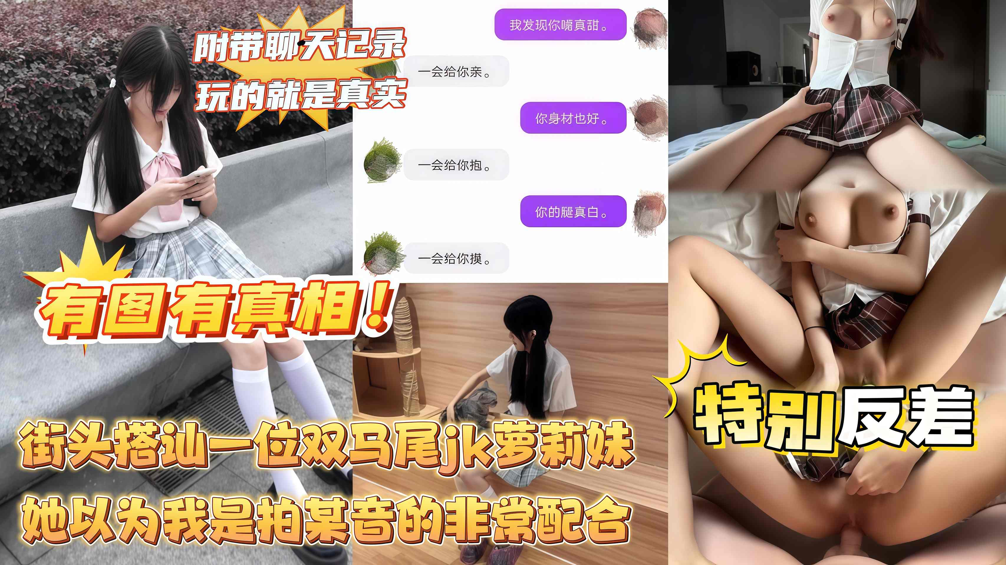 【刚认识你就那么骚，操了以后那还得了？】街头搭讪一位双马尾JK萝莉妹，她以为我是拍某音的非常配合，接着加微信约到民宿无套爆操