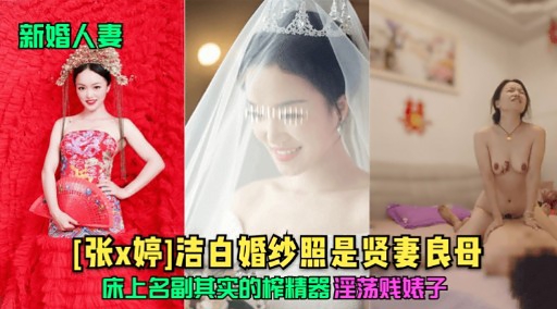 新婚人妻[张×婷]洁白婚纱照是贤妻良母床上名副其实的榨精器淫荡贱婊子
