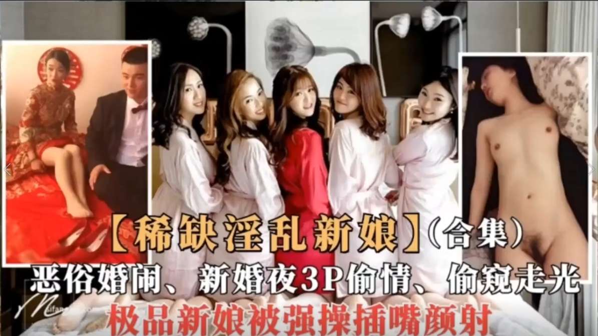 低俗婚闹合集，醉酒强奸新娘