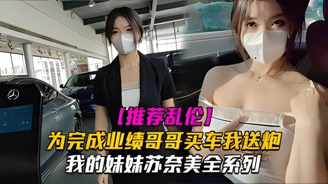 我的妹妹苏奈美之为了完成业绩奈美一定会竭尽全力哦哥