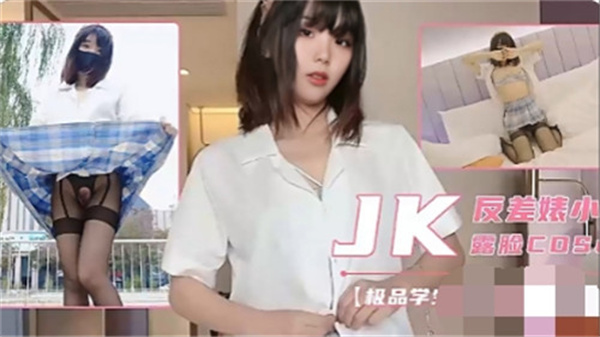 极品学妹JK反差婊