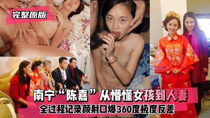 南宁陈嘉从懵懂女孩到人妻全过程记录颜射口爆