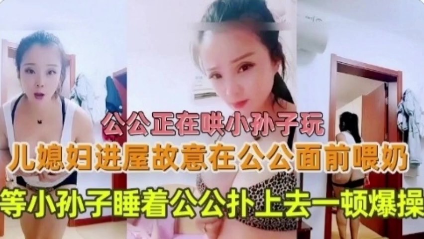 （福利）公公哄孙子睡觉儿媳露出大奶子勾引被操