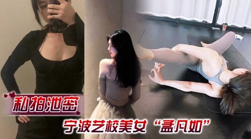 私拍池密宁波艺校美女“孟凡如”