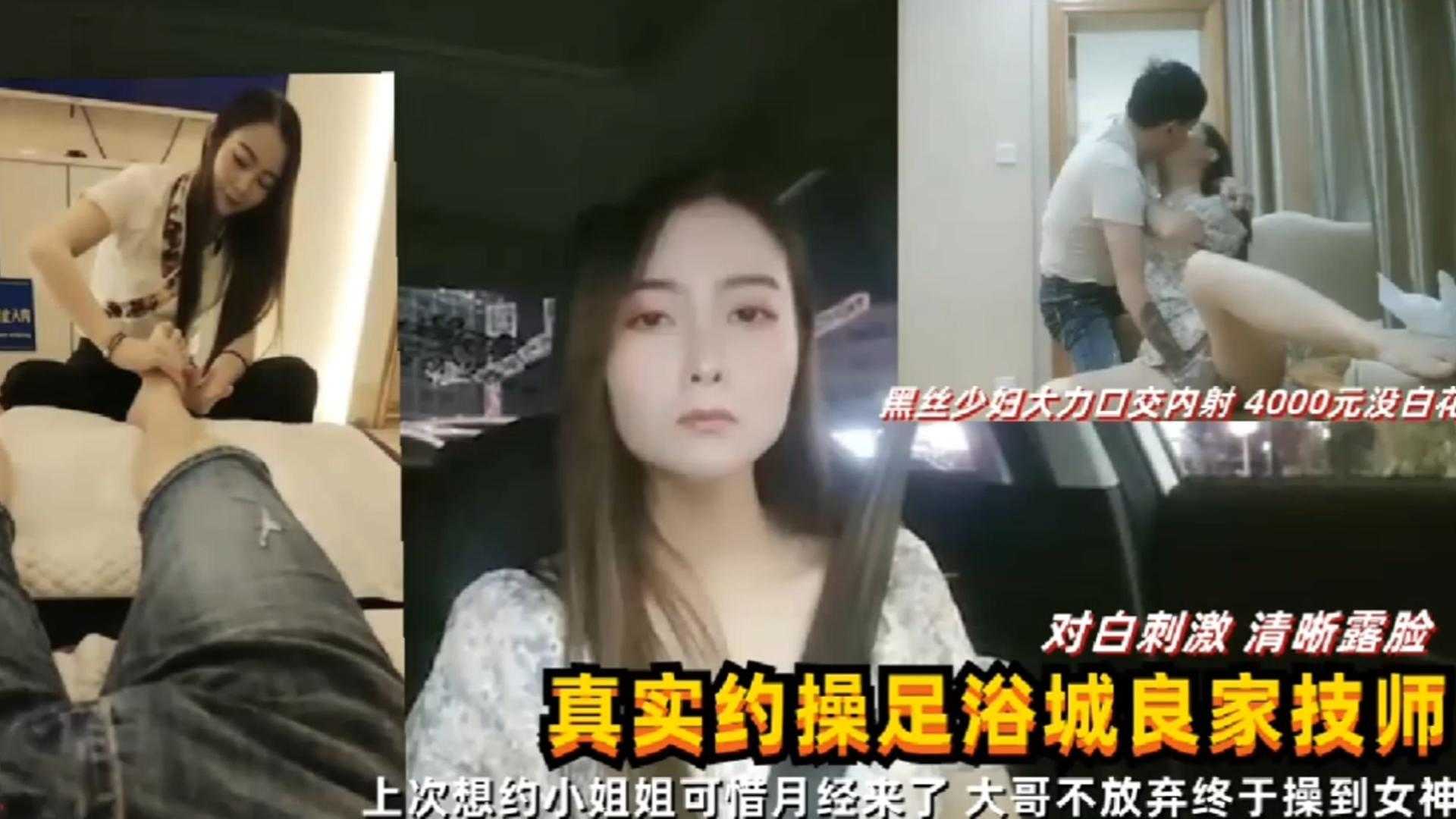 【真实约操】足浴城良家技师，黑丝少妇大力口交内射，4000没白花 按