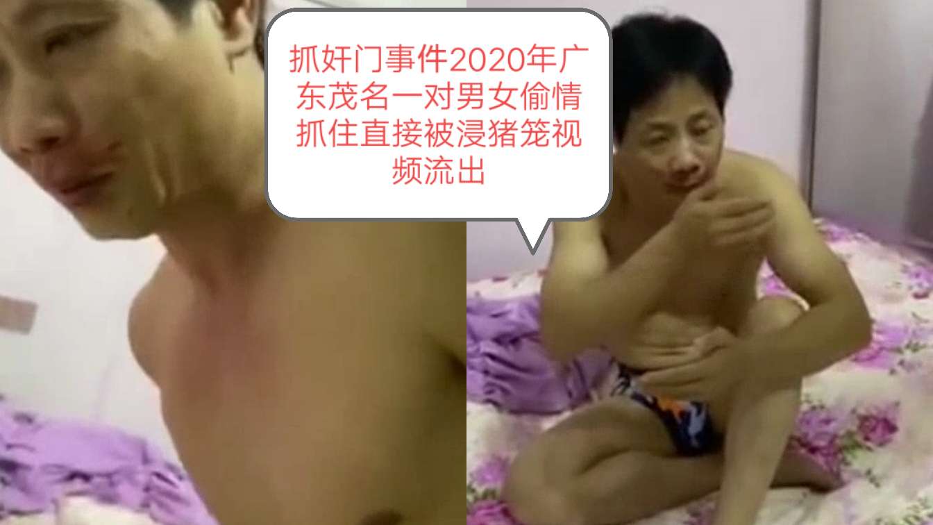 抓奸门事件️2020年广东茂名一对男女偷情抓住直接被浸猪笼视频流出