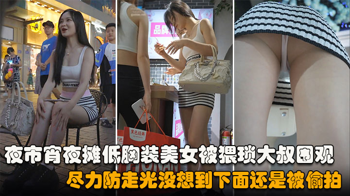 【抄底】夜市宵夜摊低胸装美女被猥琐大叔围观，尽力防走光没想到下面还是被偷拍内裤夹进了屁股缝逼痕明显