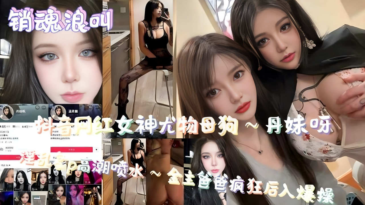 销魂浪叫抖音网红女神尤物母狗高潮喷水