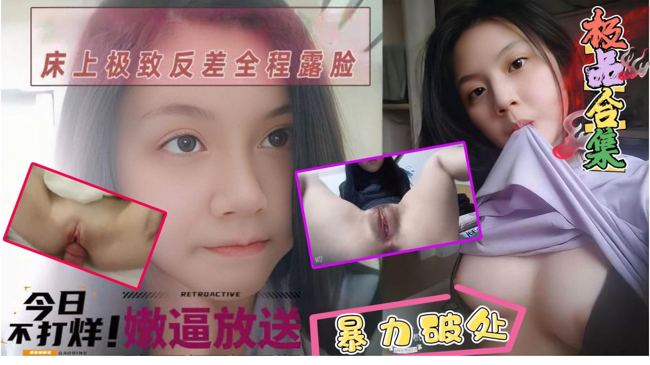 【嫩逼大放送】超清纯的可爱高中生日常生活照到破处流血全套