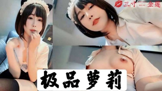 爆操极品萝莉