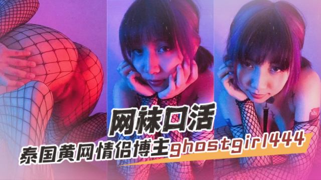 泰国黄网情侣OF博主 ghostgirl444（GHOST GIRL） 网袜口活 OFZYCB27