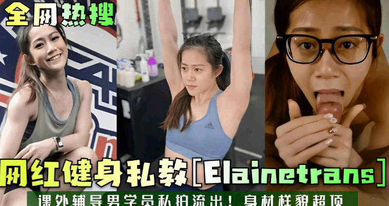 网红健身教练私下特殊辅导男学生，私拍流出，身材超棒