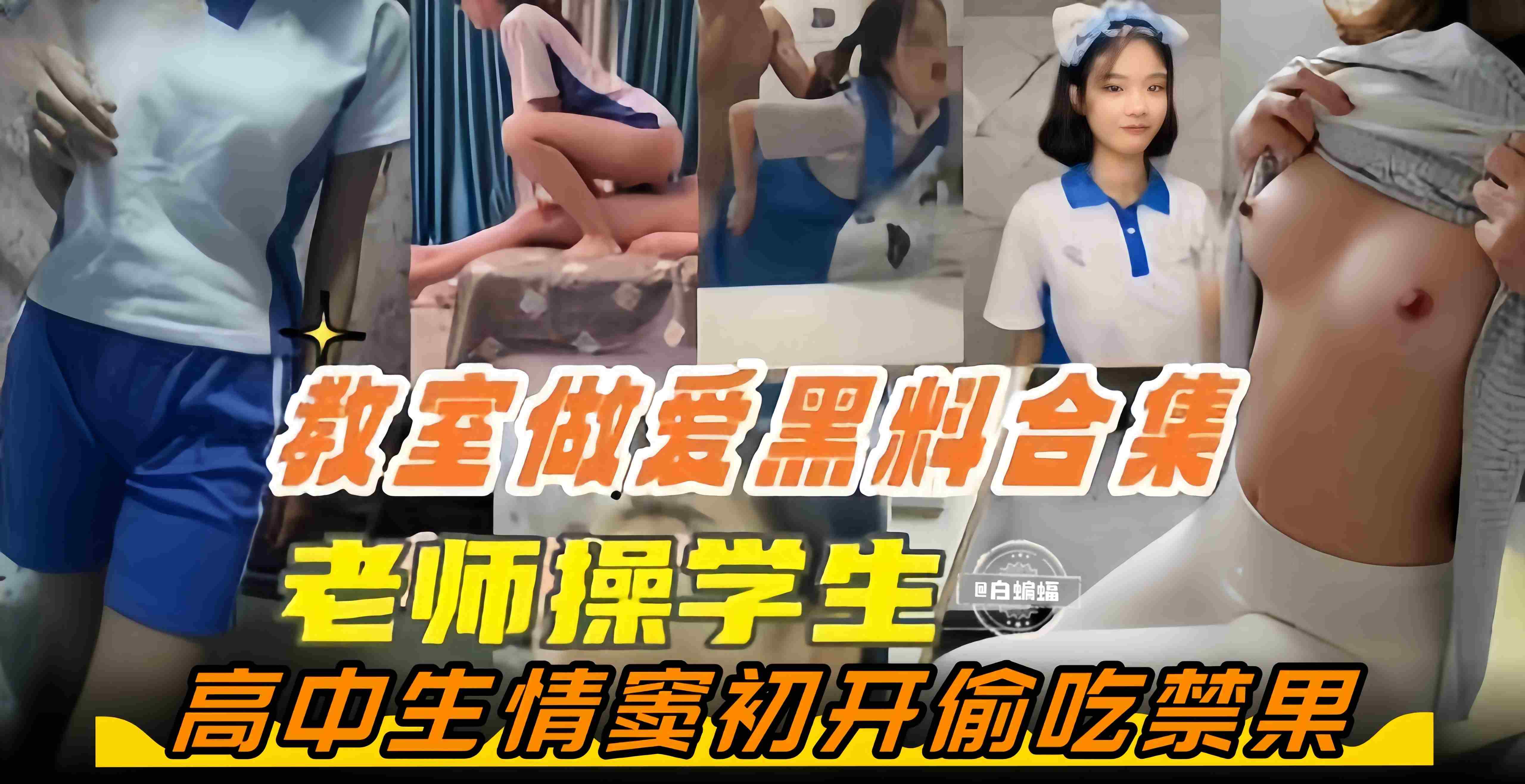 稀缺黑料合集-教师做爱黑小 老师操学生 高中生情窦初开偷吃禁果