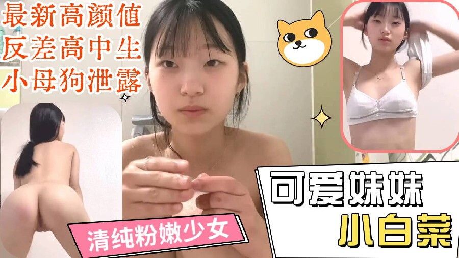极品反差清纯高中生小白菜少女自慰泄密