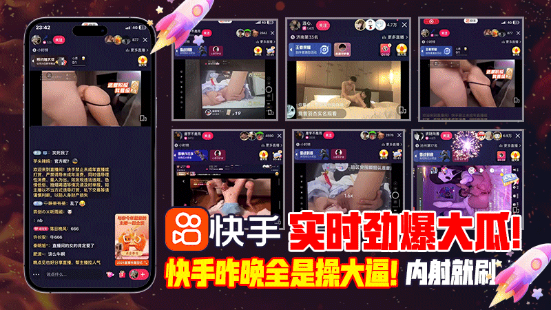 【劲爆大瓜】12月22日晚快手出事了，直播板块全是操大逼！内射就刷火箭！学生妹在线上演激情大秀！