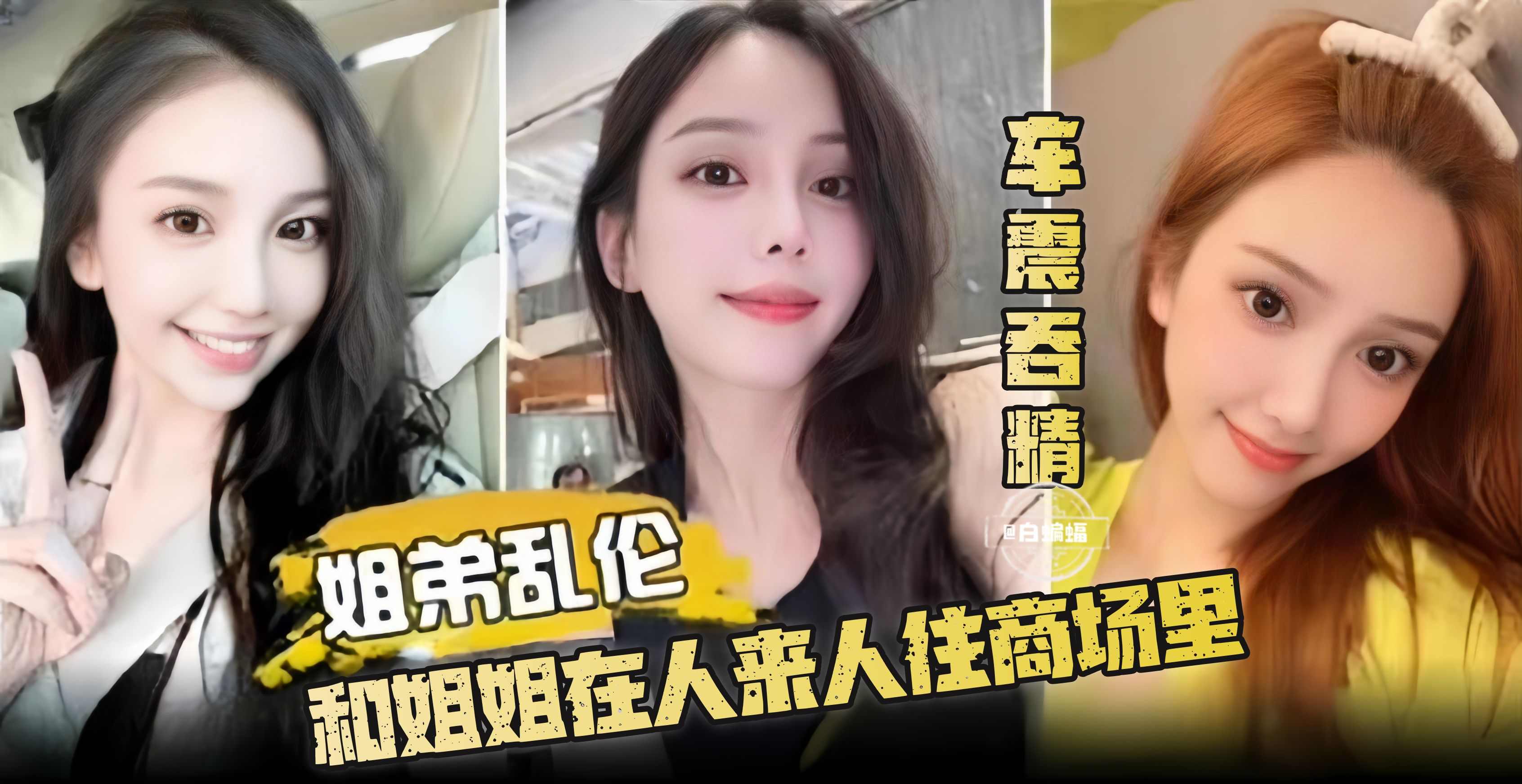【车震吞精-姐弟乱伦】和姐姐在人来人往的商场里做刺激的事情~