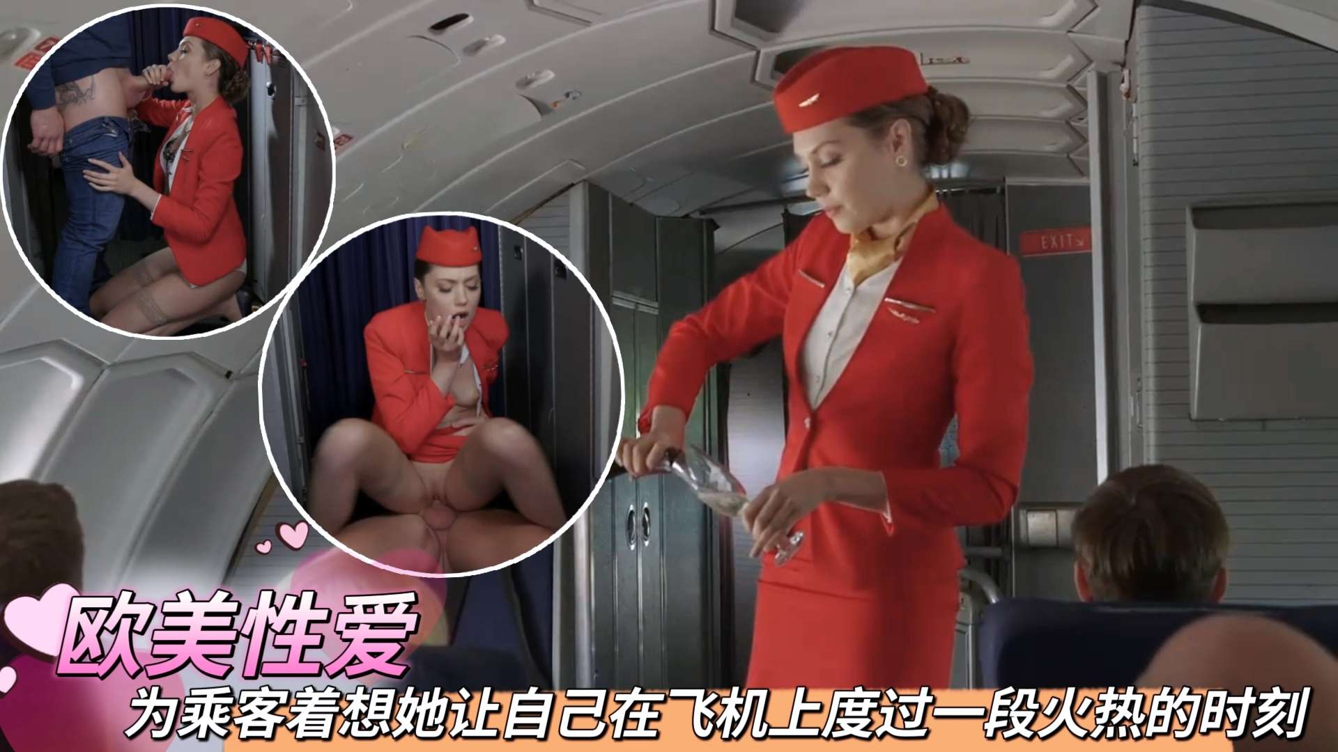 为乘客着想她让自己在飞机上度过一段火热的时刻