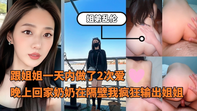 姐弟乱伦_-_跟姐姐一天内做了2次爱回家的时候晚上奶奶在隔壁我疯狂输出姐姐_-_内心中的黑暗之神