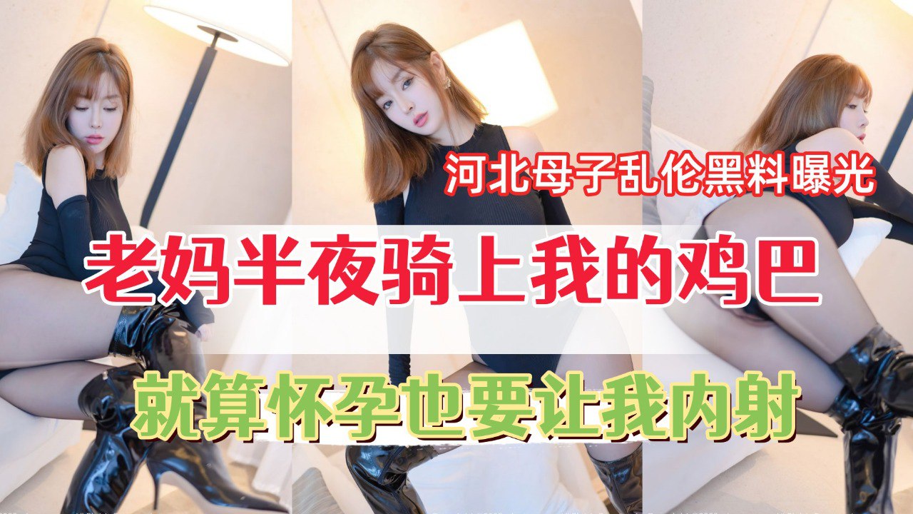 老妈半夜骑上我的鸡巴，说在让我内射一下然后去验孕