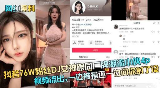 抖音76W粉丝DJ女神跟同厂牌潮流咖伙4p视频流出，一边被操还一边问你射了没