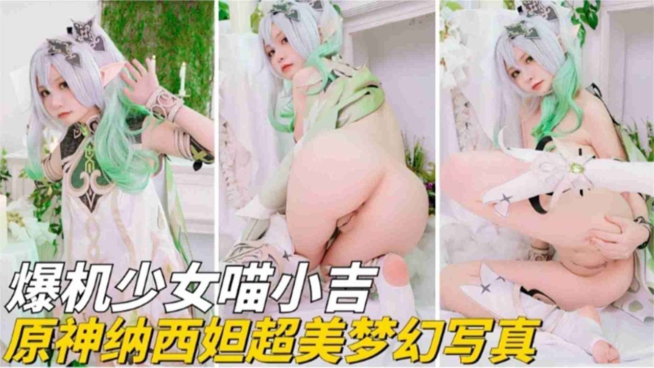 -暴击母狗美少女COS激情诱惑来袭-