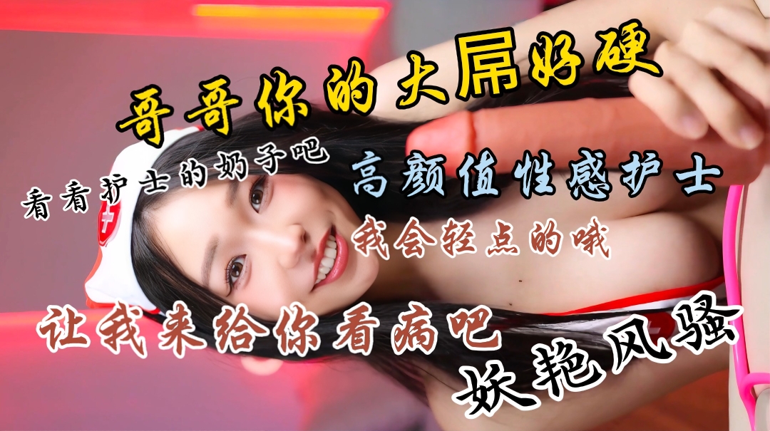 好性感的美女护士，人美波大，想办法干她一炮，护士激情大尺度秀，你的鸡鸡是不是硬的不行了