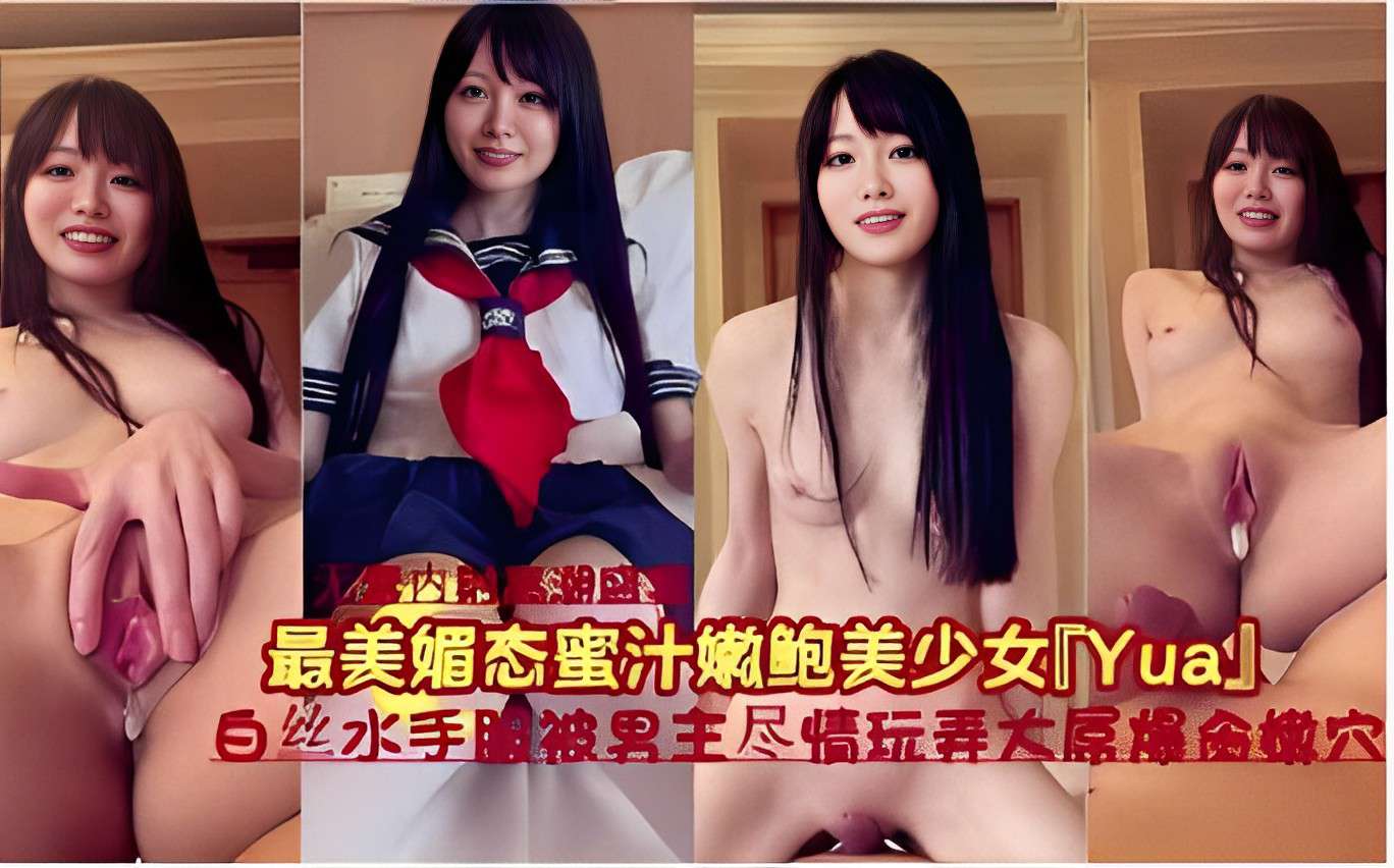 最美媚态蜜汁嫩鲍美少女白丝水手服被男主尽情玩弄嫩穴