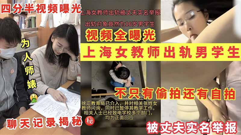 上海女教师出轨男学生，不只有偷拍还有自拍