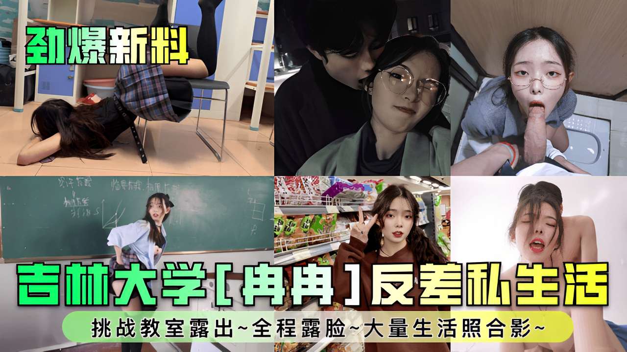 挑战教室露出~全程露脸~大量生活照合影~