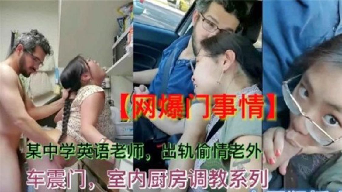 【网爆门事件】某中学英语老师出轨偷情老外