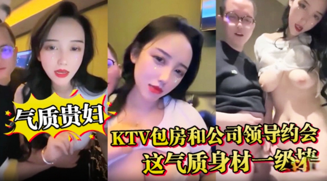 气质贵妇KTV包房和领导约会，这气质身材一级棒，带到包房卫生间无套后入干到吐舌头