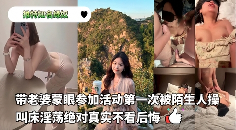 推特知名绿奴小肥羊最新收费作品带老婆蒙眼参加活动第一次被陌生人操叫床淫荡绝对真实不看后悔